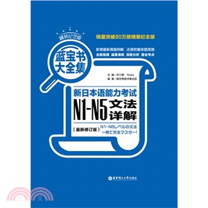 藍寶書大全集‧新日本語能力考試N1-N5文法詳解(最新修訂版)（簡體書）