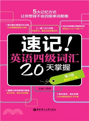 速記！英語四級詞彙20天掌握：第4版(附MP3下載)（簡體書）