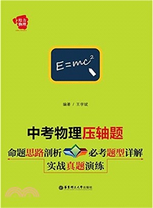 中考物理壓軸題：命題思路剖析+必考題型詳解+實戰真題演練（簡體書）