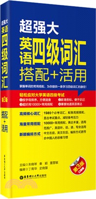 超強大‧英語四級詞彙：搭配+活用 (第3版)（簡體書）