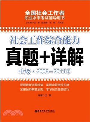 社會工作綜合能力真題+詳解‧中級2008-2014年（簡體書）