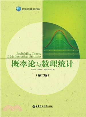概率論與數理統計(第2版)（簡體書）