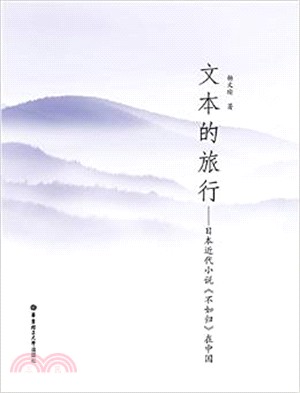 文本的旅行：日本近代小說《不如歸》在中國（簡體書）