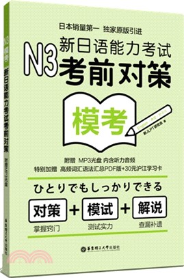 新日語能力考試考前對策：N3模考（簡體書）