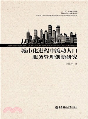 城市化進程中流動人口服務管理創新研究（簡體書）