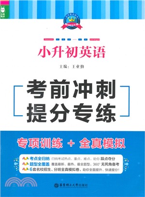 龍騰英語‧小升初英語考前衝刺提分專練(專項訓練+全真模擬)（簡體書）