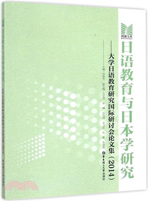 日語教育與日本學研究：大學日語教育研究國際研討會論文集(2014)（簡體書）