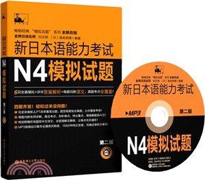 新日本語能力考試N4模擬試題(第2版‧附MP3光碟)（簡體書）