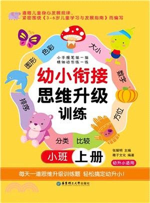 幼小銜接思維升級訓練(小班上)（簡體書）