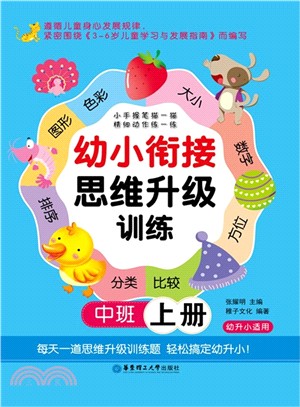 幼小銜接思維升級訓練(中班上)（簡體書）