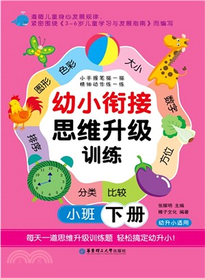 幼小銜接思維升級訓練(小班下)（簡體書）