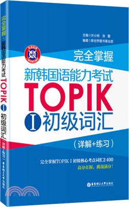完全掌握‧新韓國語能力考試TOPIK 1：初級詞彙(詳解+練習)（簡體書）