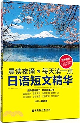 晨讀夜誦‧每天讀一點：日語短文精華（簡體書）