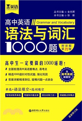 高中英語語法與詞彙1000題(含高考英語新題型‧附詳解第4版)（簡體書）
