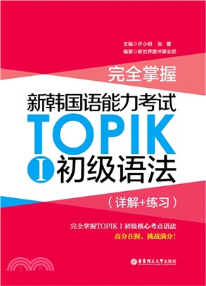 新韓國語能力考試TOPIK I初級語法(詳解+練習)（簡體書）