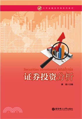 證券投資分析（簡體書）