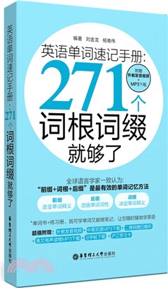 英語單詞速記手冊：271個詞根詞綴就夠了(附mp3下載)（簡體書）