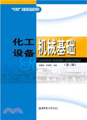 化工設備機械基礎(第3版)（簡體書）