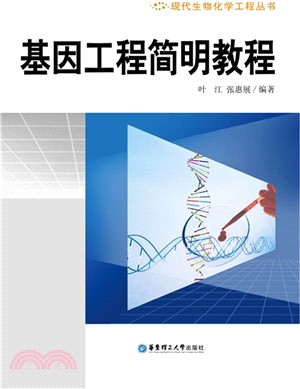 基因工程簡明教程（簡體書）