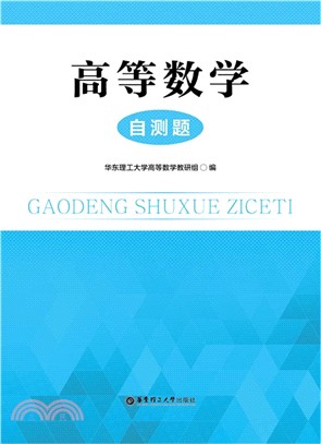 高等數學自測題（簡體書）