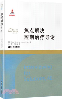 焦點解決短期治療導論（簡體書）