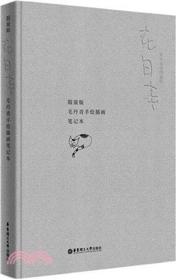 在日本：限量版毛丹青手繪插畫筆記本（簡體書）