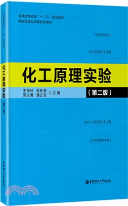 化工原理實驗(第2版)（簡體書）