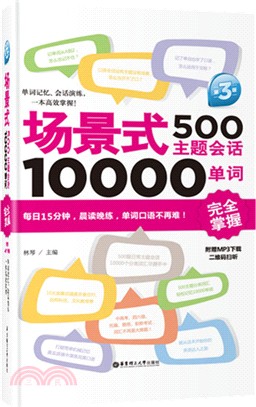 場景式500主題會話10000單詞完全掌握(第3版‧附MP3下載)（簡體書）