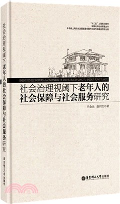 社會治理視閾下老年人的社會保障與社會服務研究（簡體書）