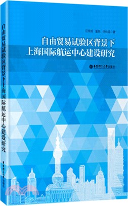 自由貿易試驗區背景下上海國際航運中心建設研究（簡體書）