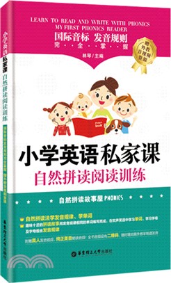 小學英語私家課：自然拼讀閱讀訓練(國際音標、發音規則完全掌握)（簡體書）