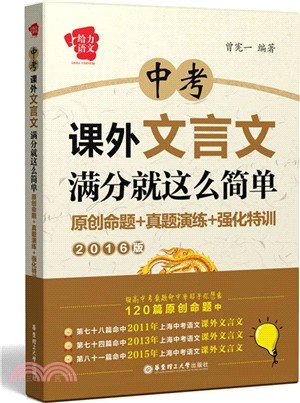 中考課外文言文滿分就這麼簡單：原創命題+真題演練+強化特訓(2016版)（簡體書）