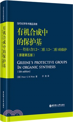 有機合成中的保護基(原著第5版)：羥基(含1，2-二醇， 1，3-二醇)的保護（簡體書）