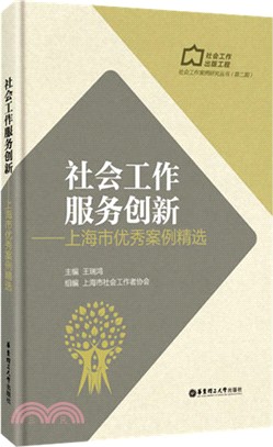 社會工作服務創新：上海市優秀案例精選（簡體書）