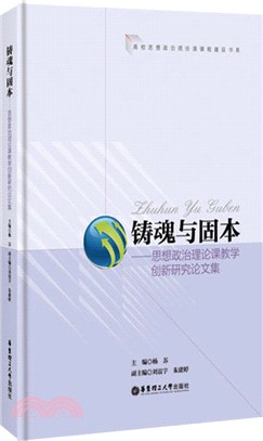 鑄魂與固本：思想政治理論課教學創新研究論文集（簡體書）