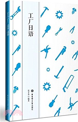 工廠日語（簡體書）