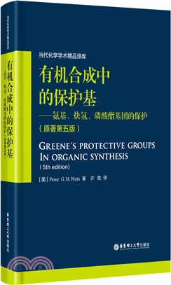 有機合成中的保護基(原著第5版)：氨基、炔氫、磷酸酯基團的保護（簡體書）