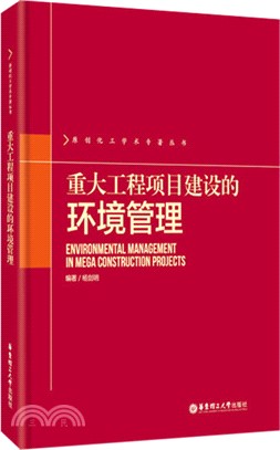 重大工程項目建設的環境管理（簡體書）