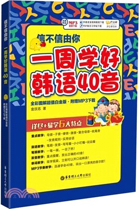 信不信由你：一週學好韓語40音(全彩圖解超值白金版)（簡體書）