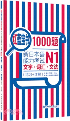 紅藍寶書1000題：新日本語能力考試N1文字‧詞彙‧文法(練習+詳解)（簡體書）