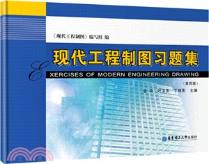 現代工程製圖習題集(第4版)（簡體書）