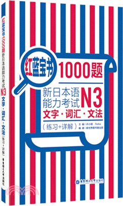 紅藍寶書1000題：新日本語能力考試N3文字‧詞彙‧文法(練習+詳解)（簡體書）