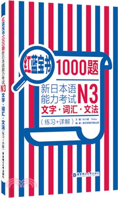 紅藍寶書1000題 新日本語能力考試n3文字 詞彙 文法 練習 詳解 簡體書 三民網路書店