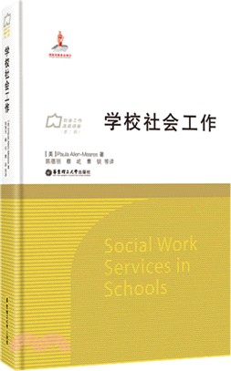 學校社會工作（簡體書）