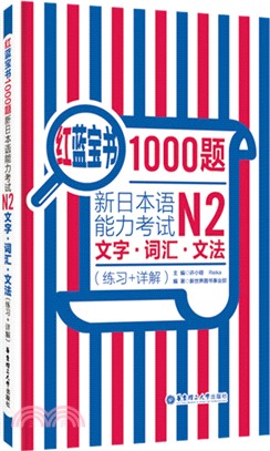 紅藍寶書1000題：新日本語能力考試N2文字‧詞彙‧文法(練習+詳解)（簡體書）