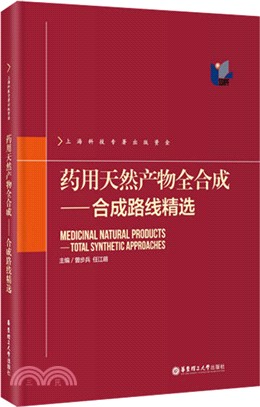 藥用天然產物全合成：合成路線精選（簡體書）