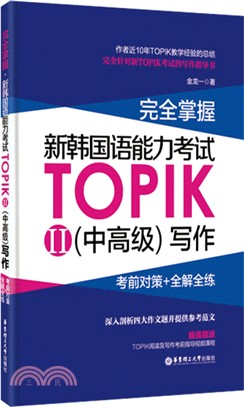 完全掌握‧新韓國語能力考試TOPIKII(中高級)寫作：考前對策+全解全練（簡體書）