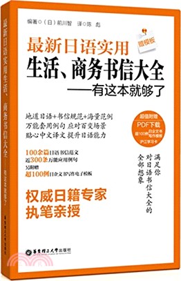 最新日語實用生活、商務書信大全(附贈日企文書寫作電子範本)（簡體書）