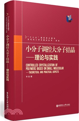 小分子調控大分子結晶：理論與實踐（簡體書）