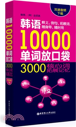 韓語10000單詞放口袋：3000核心詞拓展記憶(附音頻下載)（簡體書）